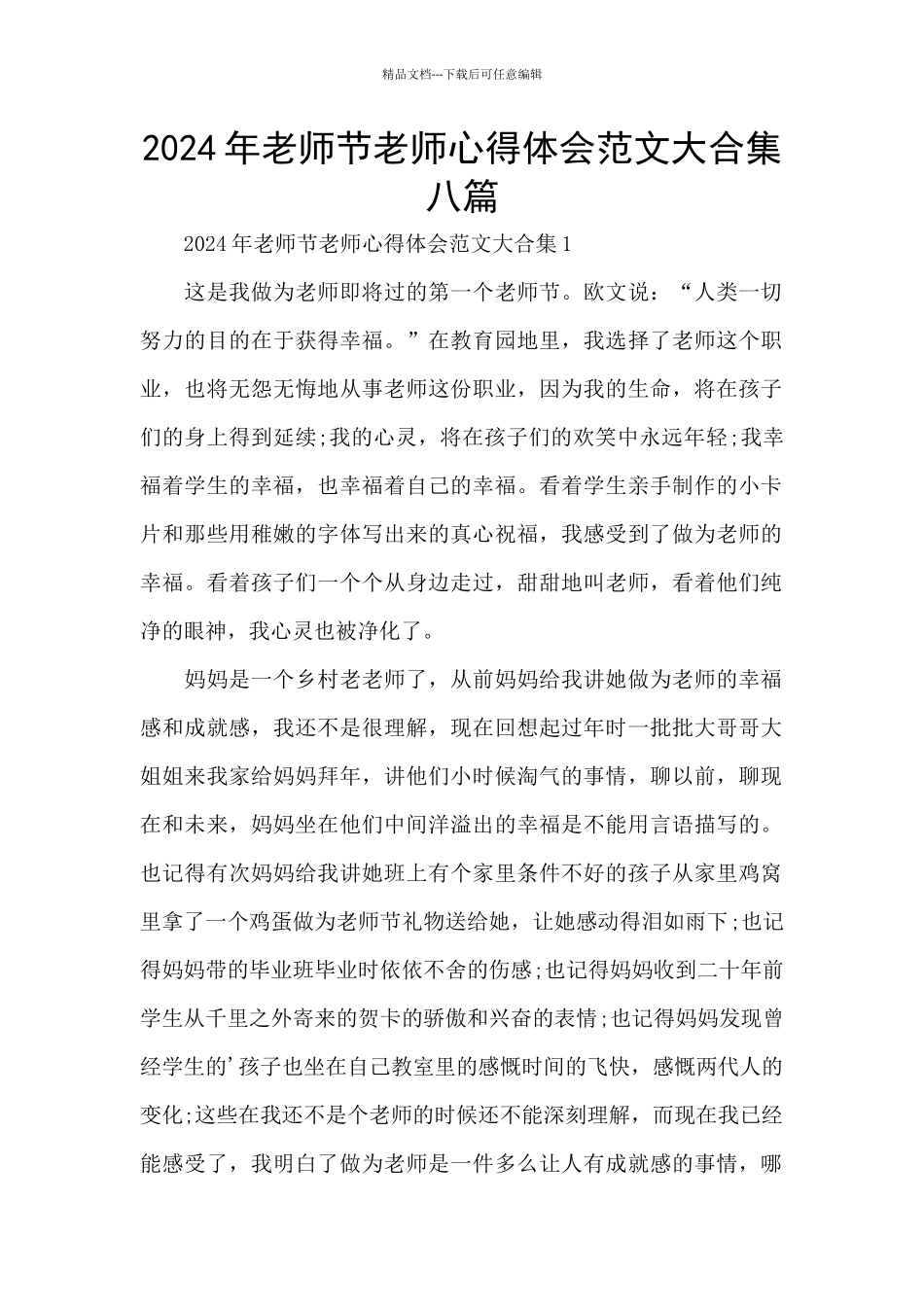 2024年教师节教师心得体会范文大合集八篇_第1页