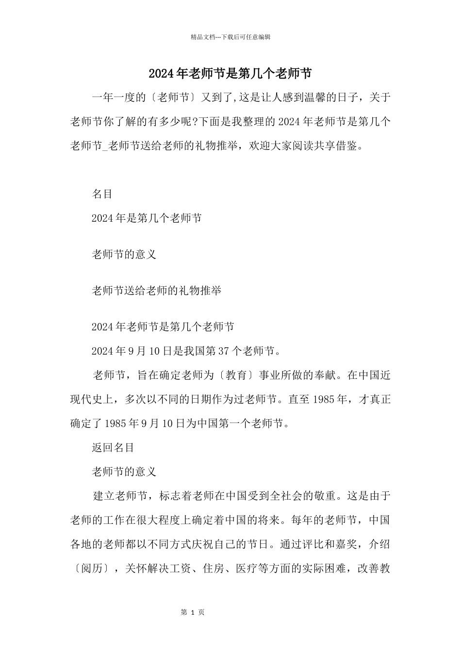 2024年教师节是第几个教师节_第1页