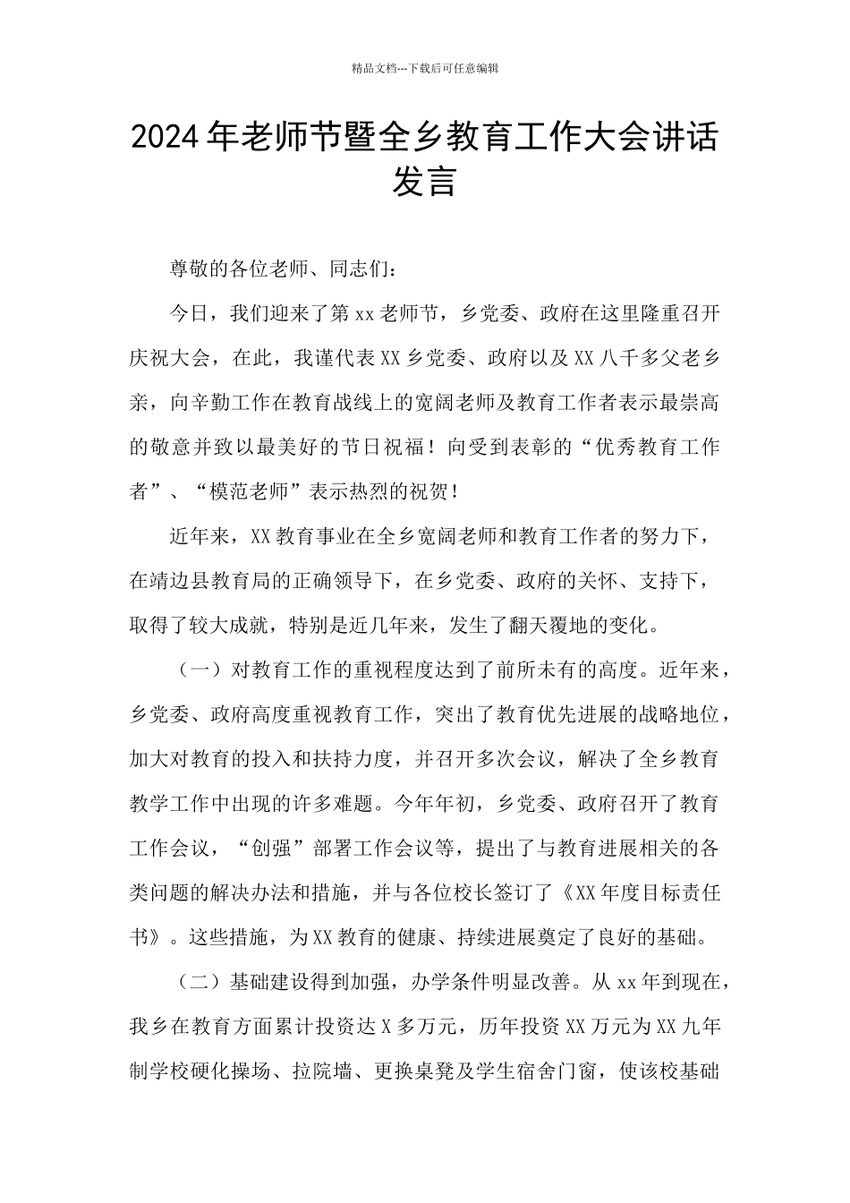 2024年教师节暨全乡教育工作大会讲话发言_第1页