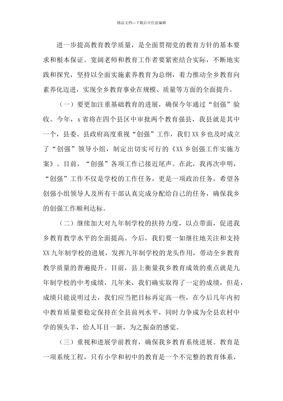 2024年教师节暨全乡教育工作大会讲话发言_第3页