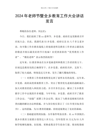 2024年教师节暨全乡教育工作大会讲话发言