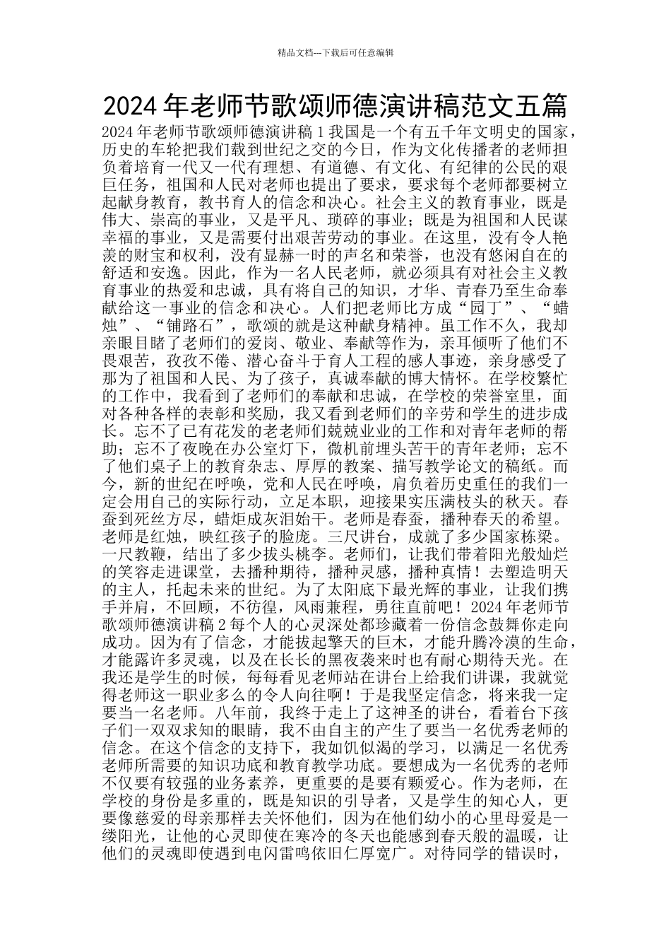 2024年教师节歌颂师德演讲稿范文五篇_第1页