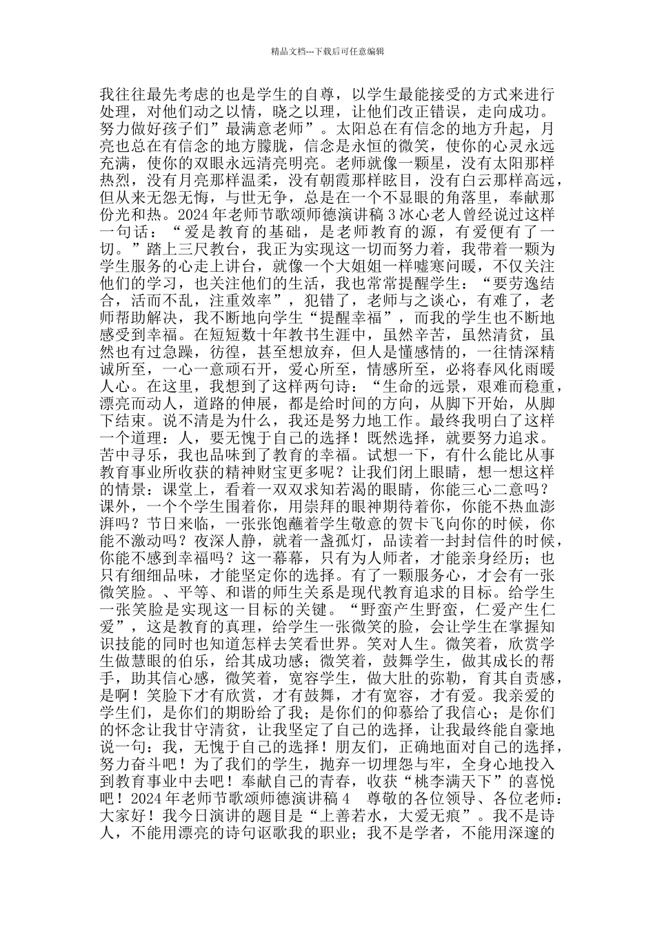 2024年教师节歌颂师德演讲稿范文五篇_第2页