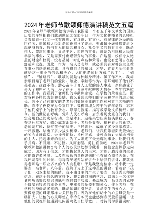 2024年教师节歌颂师德演讲稿范文五篇