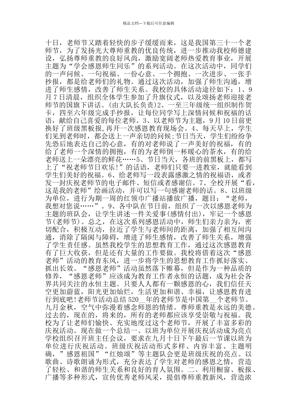 2024年教师节活动总结范文五篇_第3页