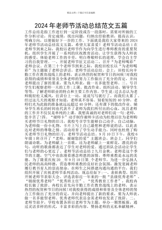 2024年教师节活动总结范文五篇