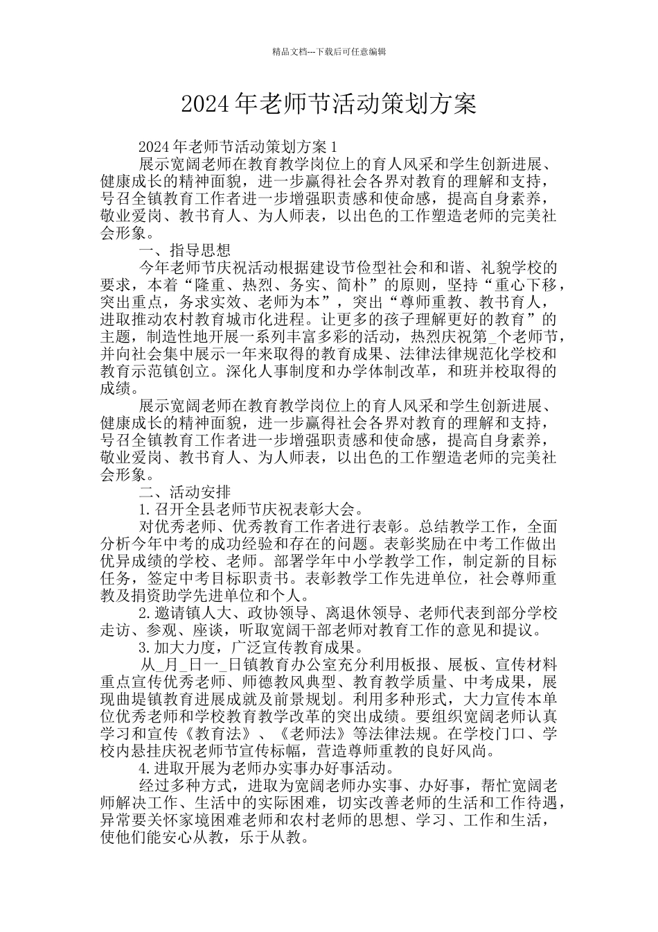 2024年教师节活动策划方案_第1页