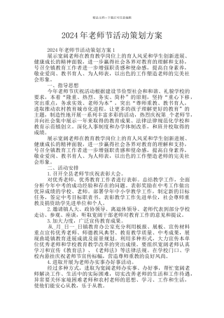 2024年教师节活动策划方案
