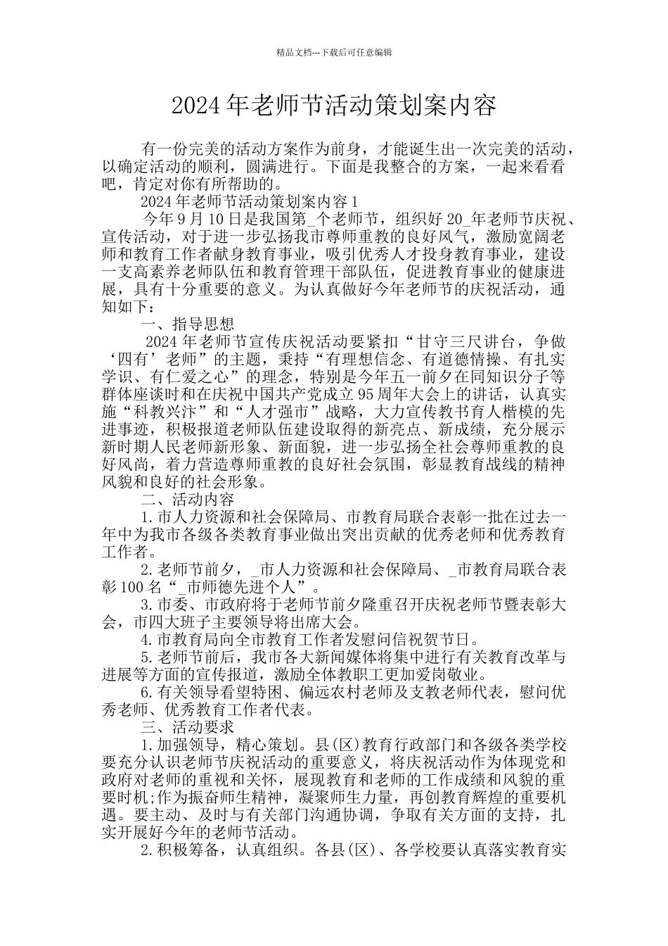 2024年教师节活动策划案内容_第1页