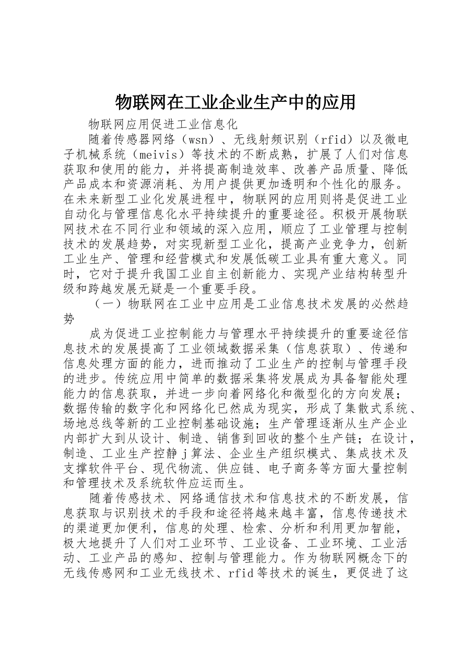 物联网在工业企业生产中的应用_第1页