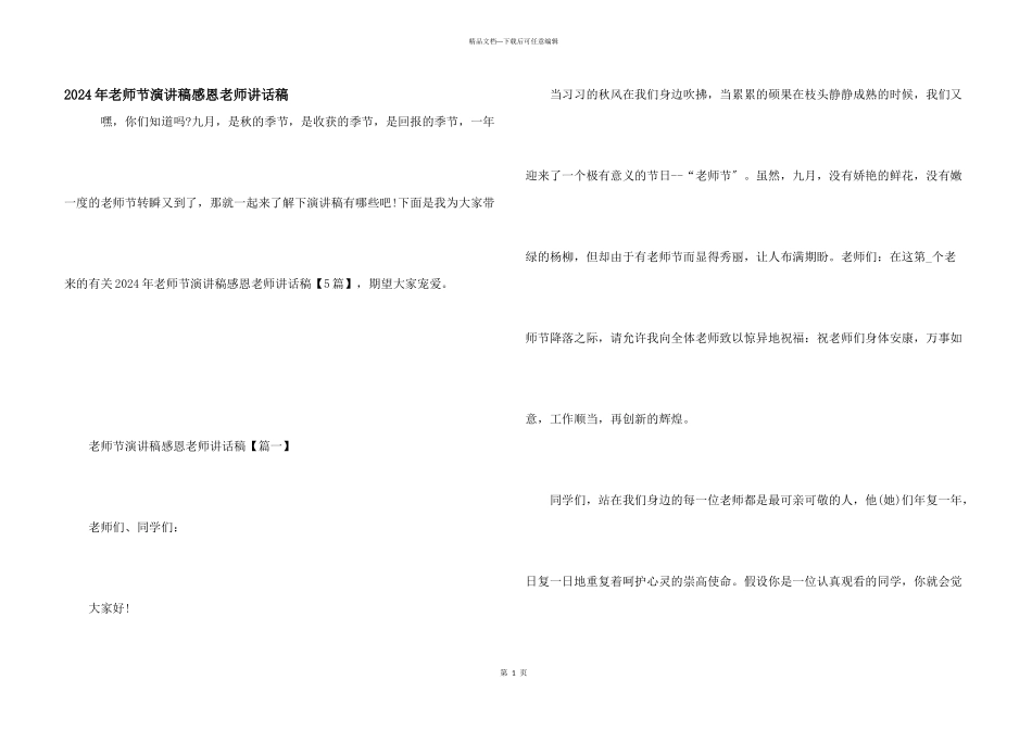 2024年教师节演讲稿感恩老师讲话稿_第1页