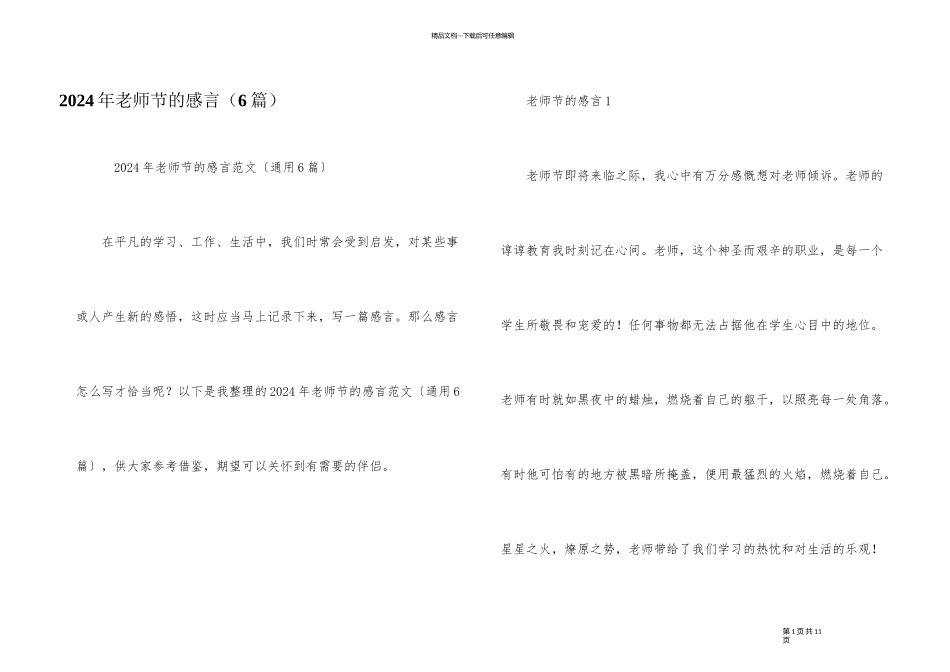 2024年教师节的感言（6篇）_第1页