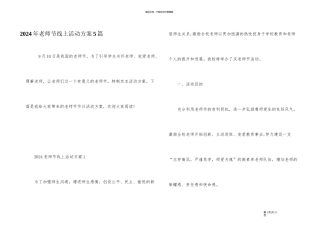 2024年教师节线上活动方案5篇