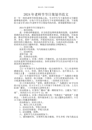 2024年教师节节日策划书范文