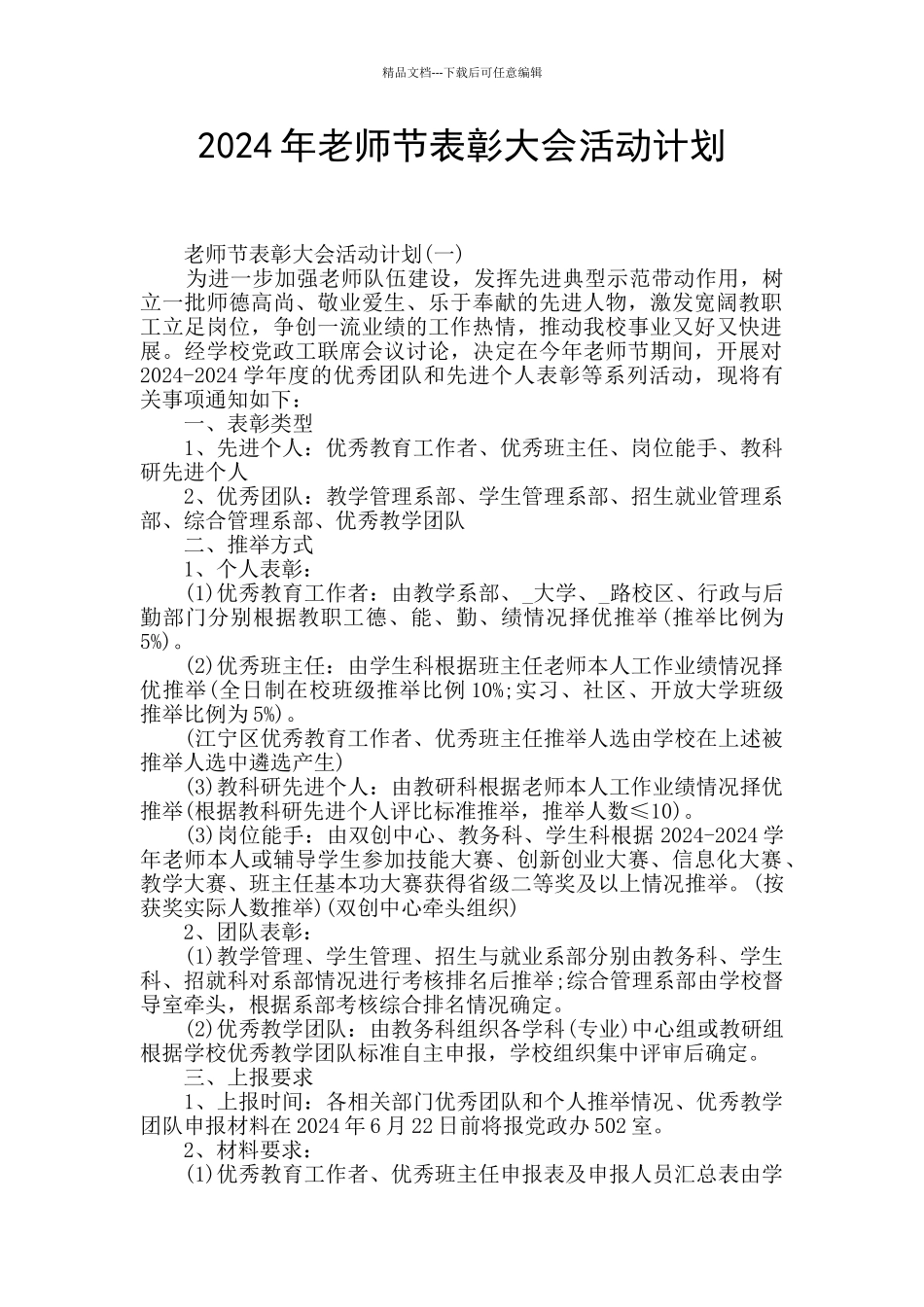 2024年教师节表彰大会活动计划_第1页