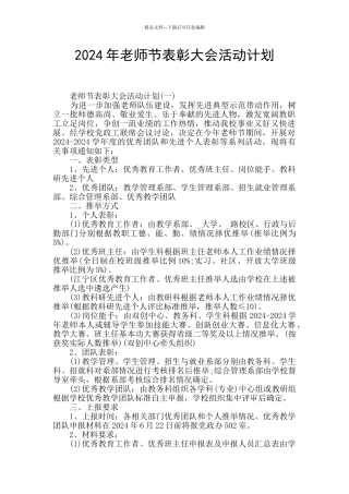 2024年教师节表彰大会活动计划