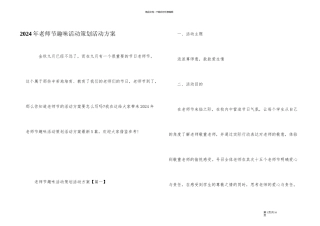 2024年教师节趣味活动策划活动方案