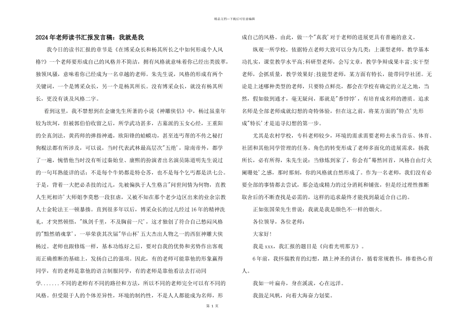 2024年教师读书汇报发言稿：我就是我_第1页