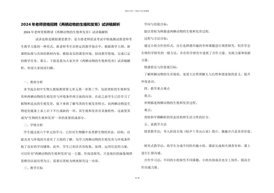 2024年教师资格招聘《两栖动物的生殖和发育》试讲稿解析_第1页