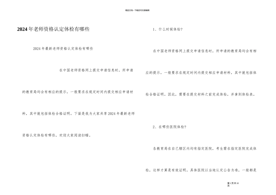 2024年教师资格认定体检有哪些_第1页