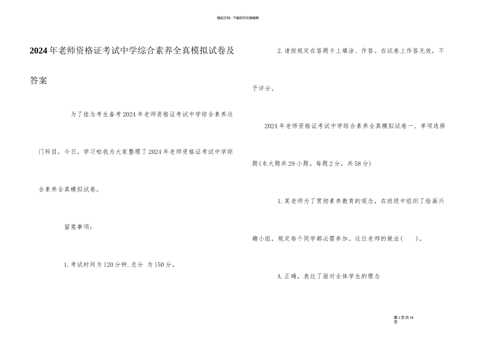 2024年教师资格证考试中学综合素质全真模拟试卷及答案_第1页