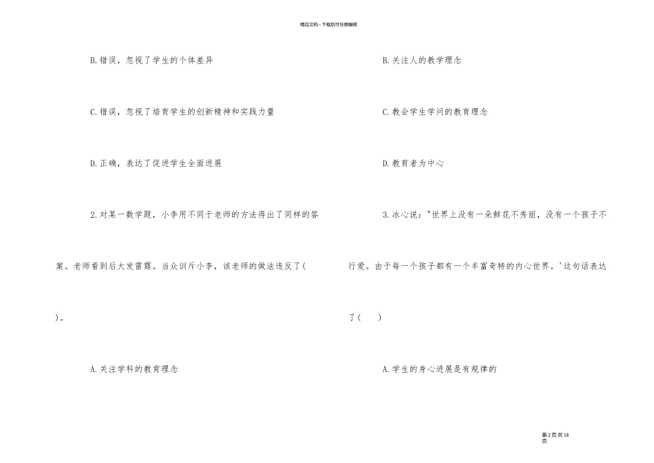 2024年教师资格证考试中学综合素质全真模拟试卷及答案_第2页