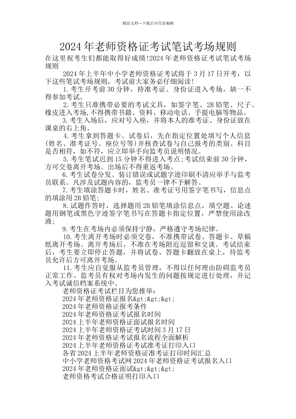 2024年教师资格证考试笔试考场规则_第1页