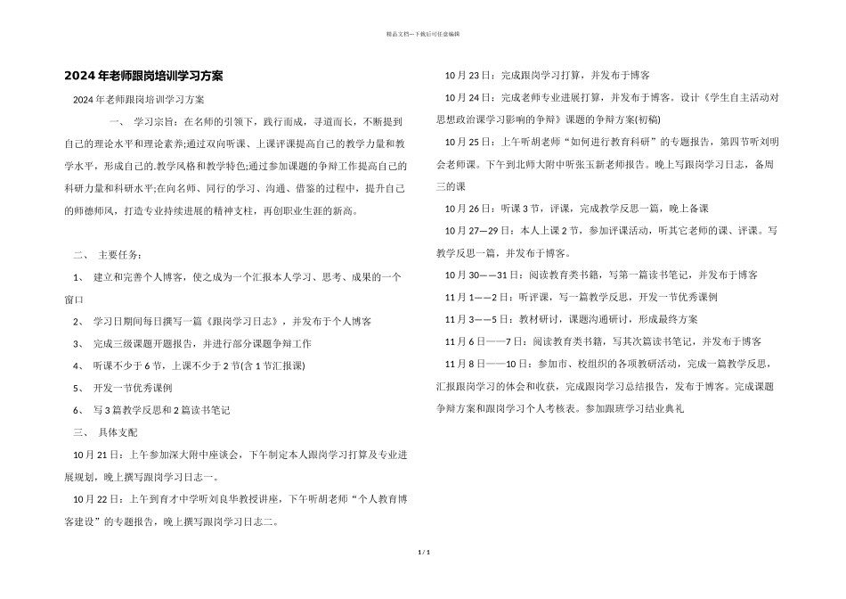 2024年教师跟岗培训学习方案_第1页