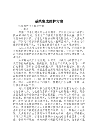 系统集成维护方案