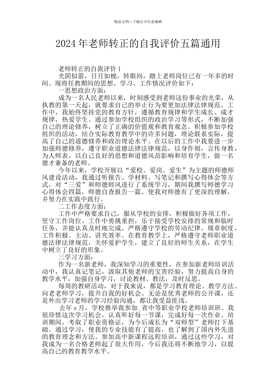 2024年教师转正的自我评价五篇通用_第1页