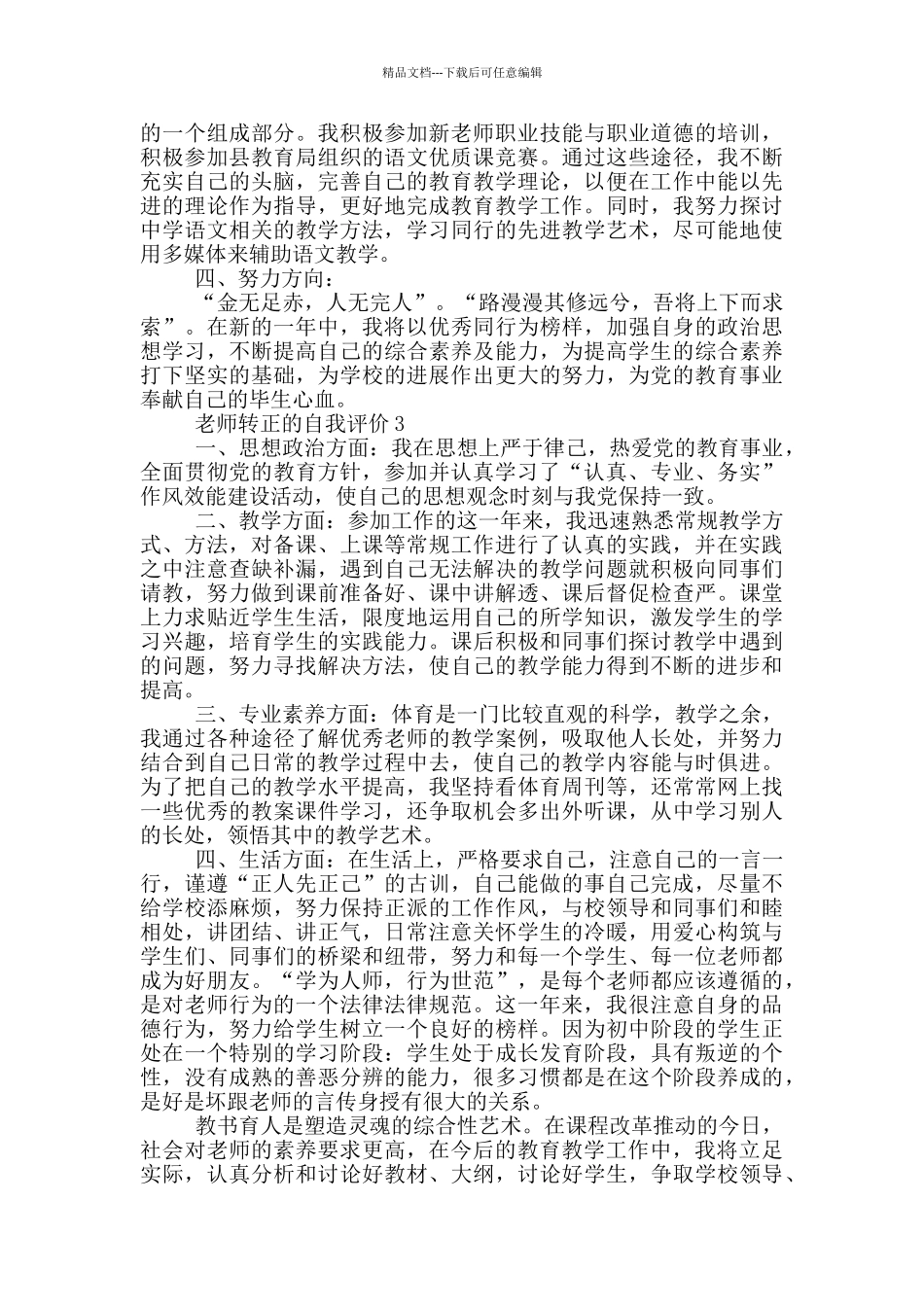2024年教师转正的自我评价五篇通用_第3页