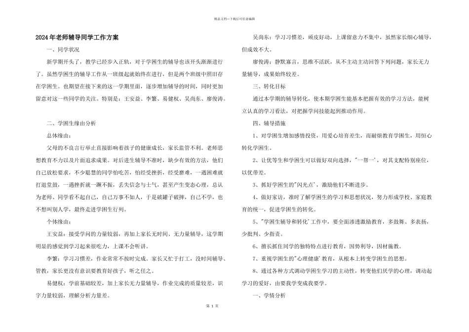 2024年教师辅导学生工作计划_第1页