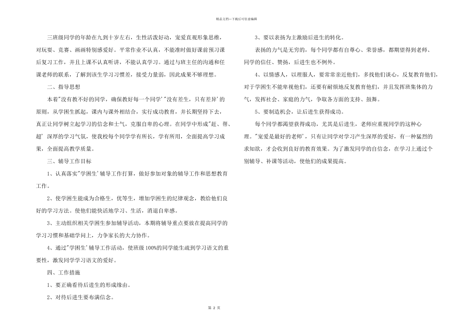 2024年教师辅导学生工作计划_第2页