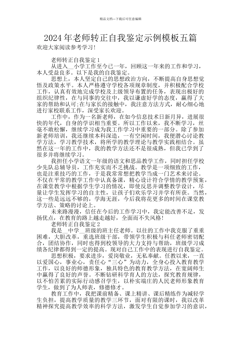 2024年教师转正自我鉴定示例模板五篇_第1页