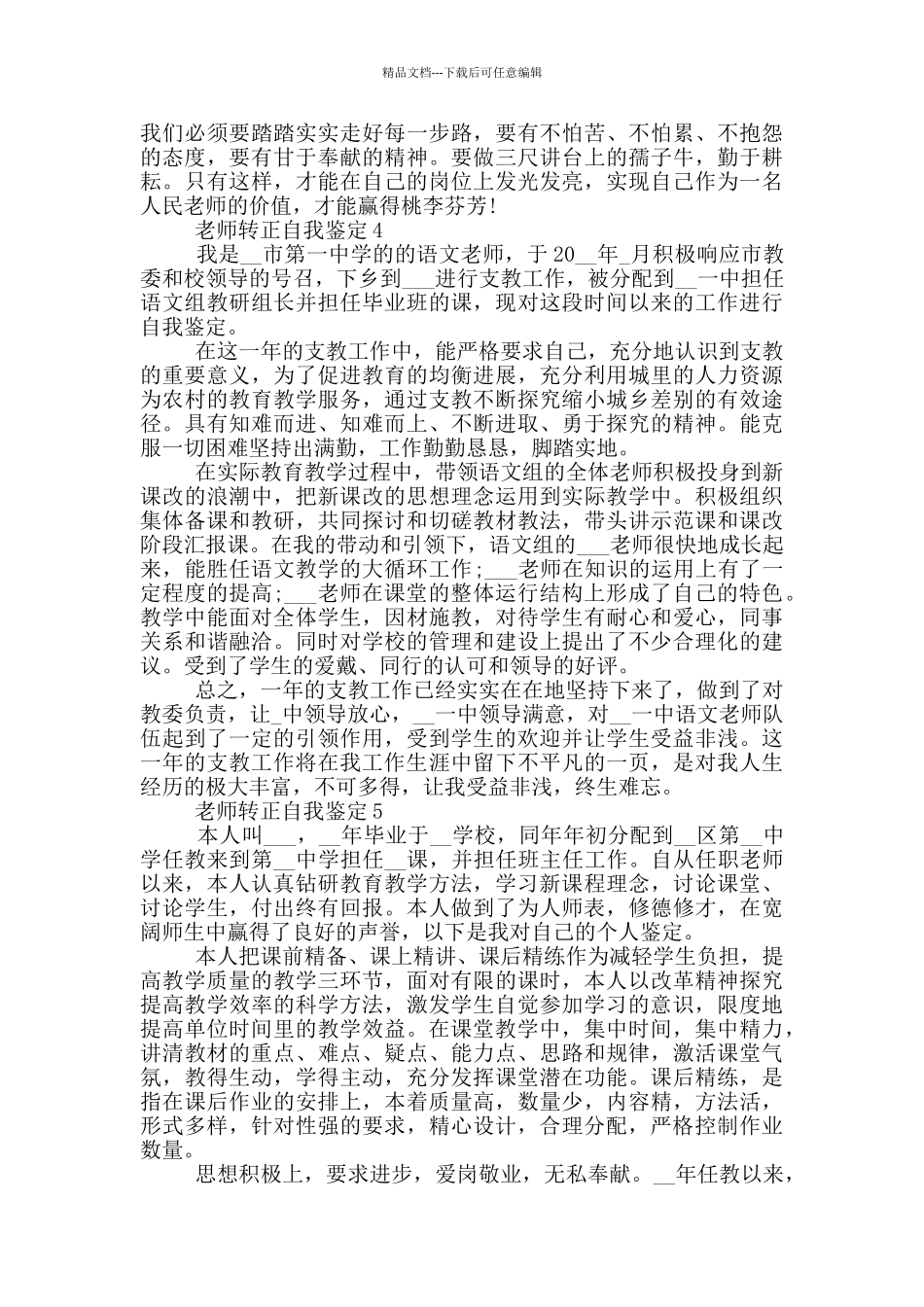 2024年教师转正自我鉴定示例模板五篇_第3页