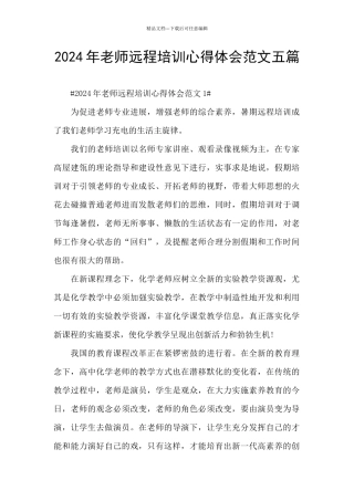 2024年教师远程培训心得体会范文五篇