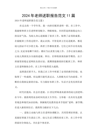 2024年教师述职报告范文11篇