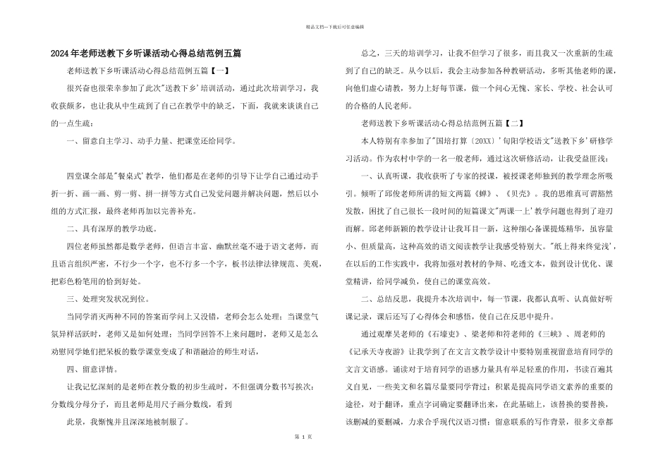 2024年教师送教下乡听课活动心得总结范例五篇_第1页