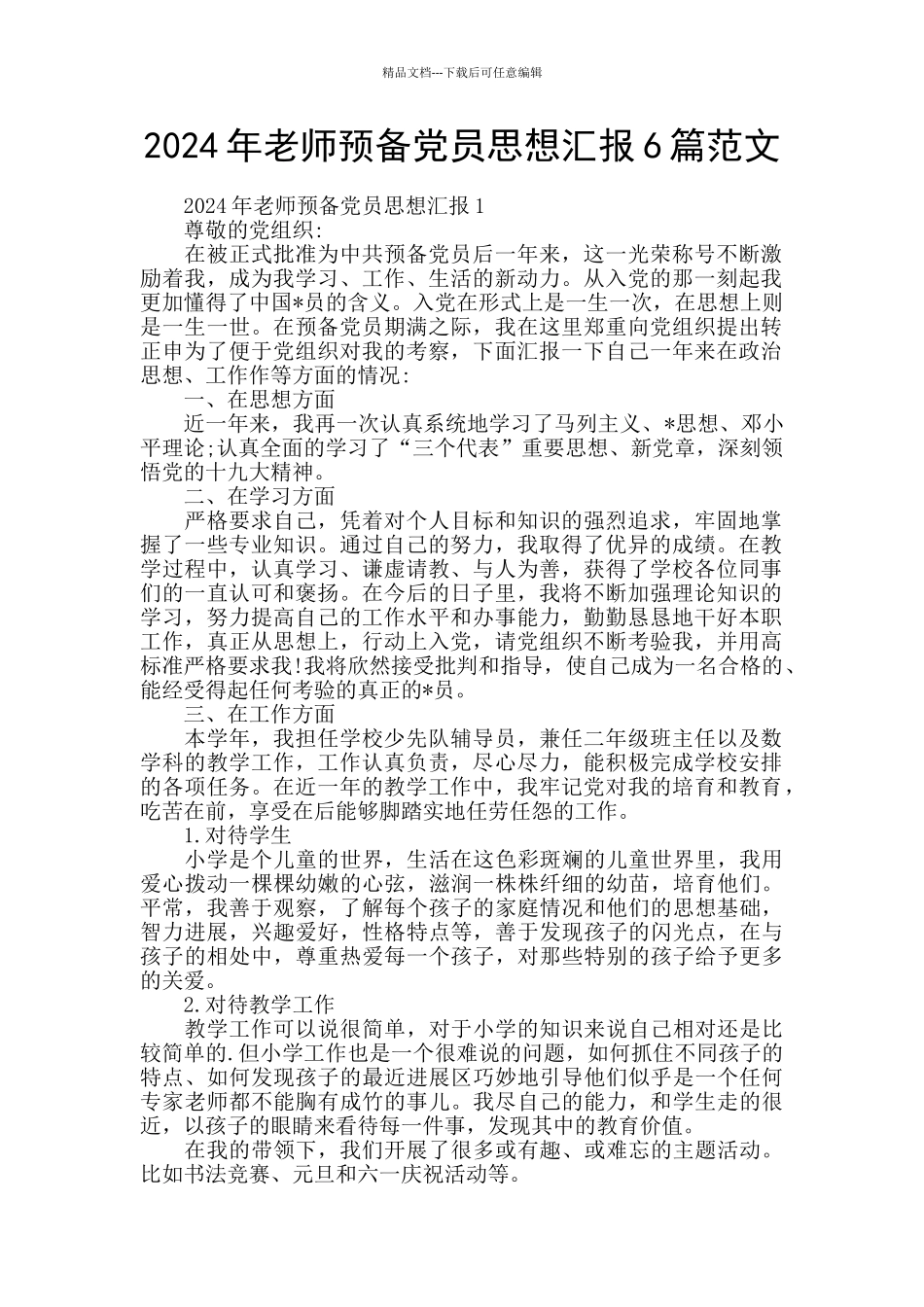 2024年教师预备党员思想汇报6篇范文_第1页