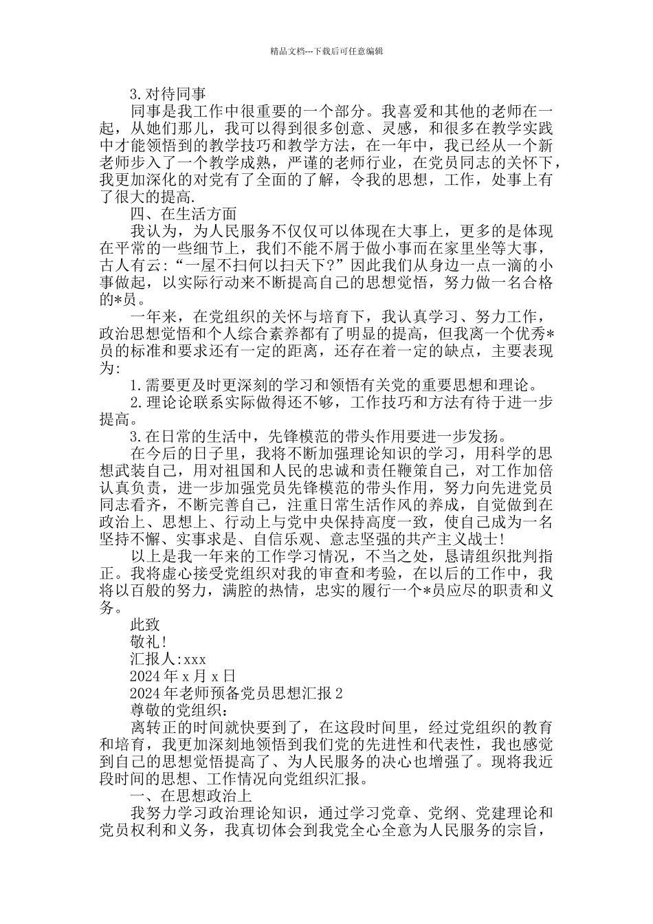 2024年教师预备党员思想汇报6篇范文_第2页