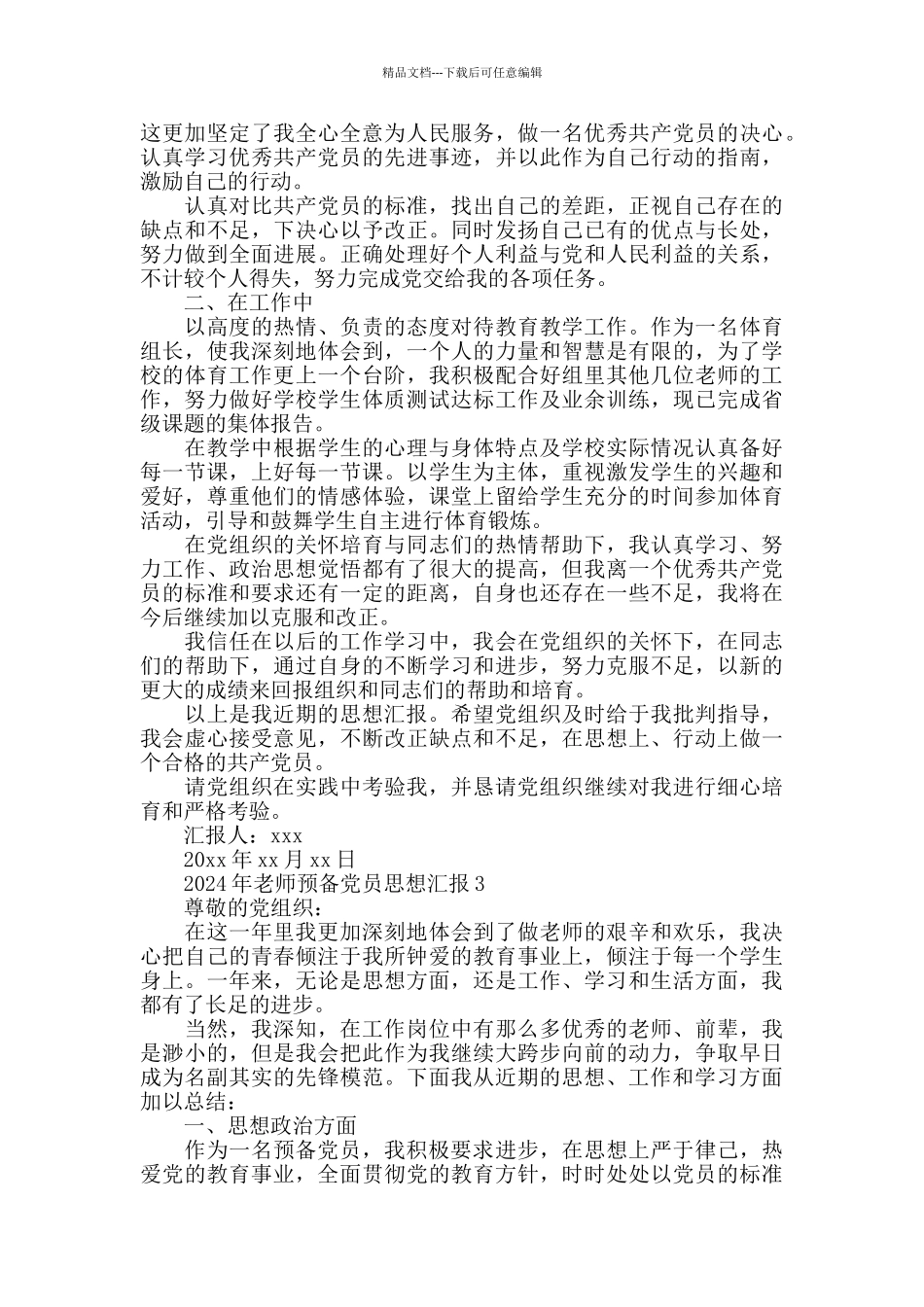 2024年教师预备党员思想汇报6篇范文_第3页