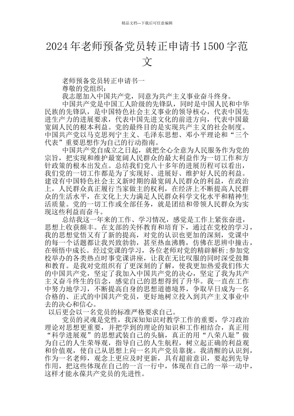 2024年教师预备党员转正申请书1500字范文_第1页
