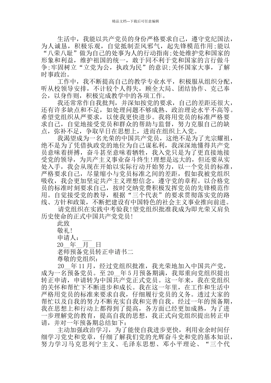 2024年教师预备党员转正申请书1500字范文_第2页