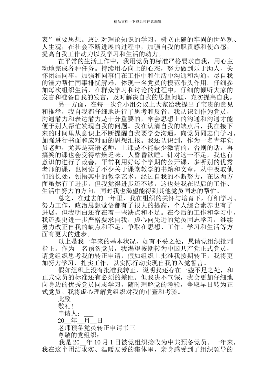 2024年教师预备党员转正申请书1500字范文_第3页
