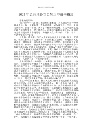 2024年教师预备党员转正申请书格式
