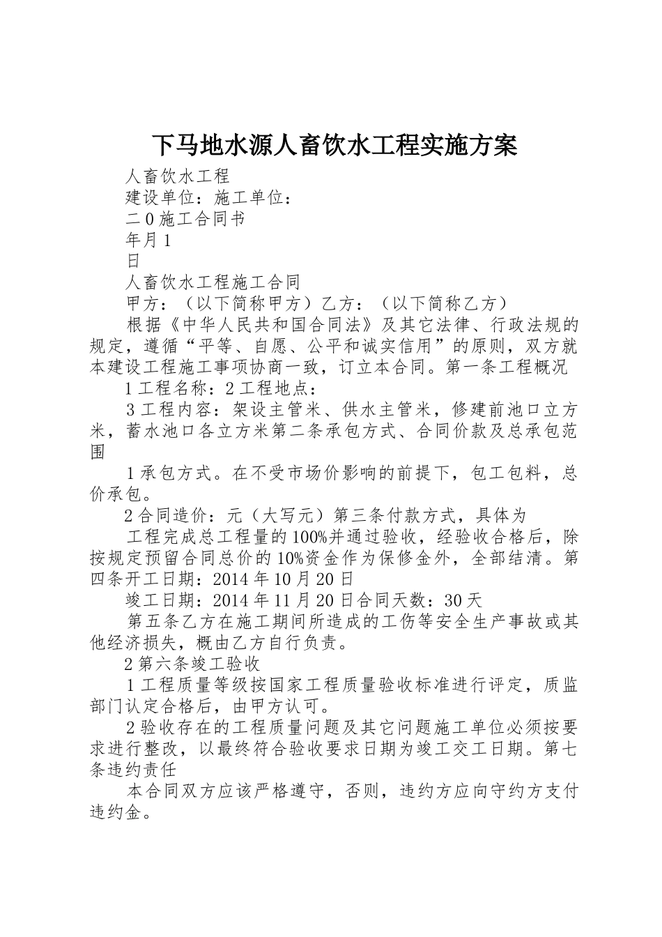 下马地水源人畜饮水工程实施方案_1_第1页