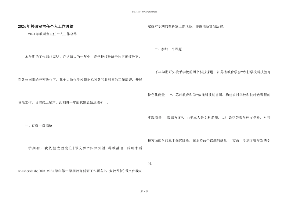 2024年教研室主任个人工作总结_第1页