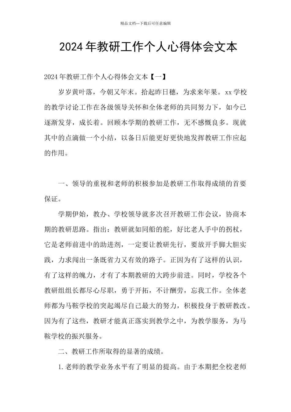 2024年教研工作个人心得体会文本_第1页
