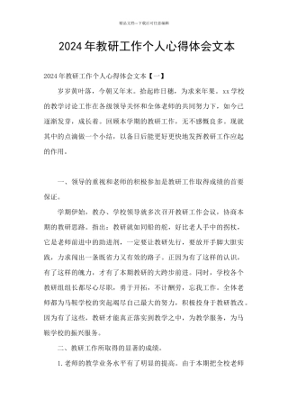 2024年教研工作个人心得体会文本