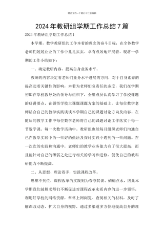 2024年教研组学期工作总结7篇